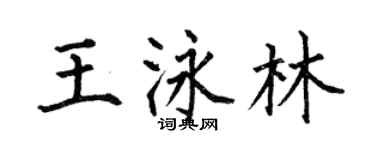 何伯昌王泳林楷書個性簽名怎么寫