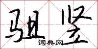 駔疾的意思_駔疾的解釋_國語詞典