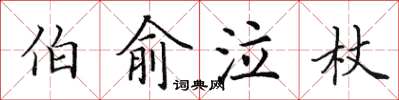 田英章伯俞泣杖楷書怎么寫