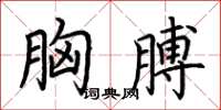 荊霄鵬胸膊楷書怎么寫