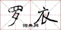 侯登峰羅衣楷書怎么寫