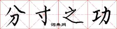 何伯昌分寸之功楷書怎么寫