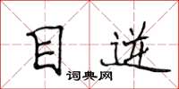 侯登峰目逆楷書怎么寫