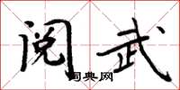 周炳元閱武楷書怎么寫