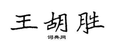 袁強王胡勝楷書個性簽名怎么寫