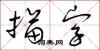 曾慶福描字草書怎么寫