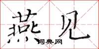 黃華生燕見楷書怎么寫