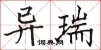 駱恆光異瑞楷書怎么寫