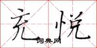 黃華生充悅楷書怎么寫