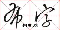 駱恆光布字草書怎么寫