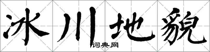 翁闓運冰川地貌楷書怎么寫