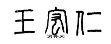 曾慶福王宏仁篆書個性簽名怎么寫