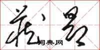 駱恆光藏昂草書怎么寫