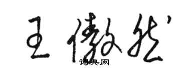 駱恆光王傲然草書個性簽名怎么寫