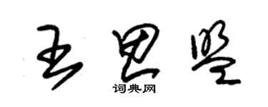 朱錫榮王思盟草書個性簽名怎么寫