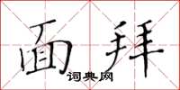 黃華生面拜楷書怎么寫