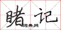 侯登峰睹記楷書怎么寫