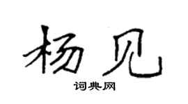 袁強楊見楷書個性簽名怎么寫