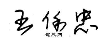 朱錫榮王俐忠草書個性簽名怎么寫