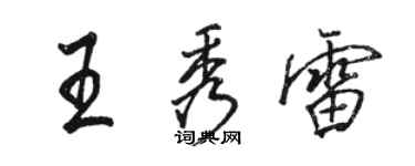 駱恆光王秀雷行書個性簽名怎么寫