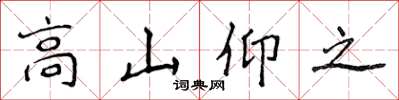 侯登峰高山仰之楷書怎么寫