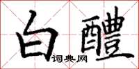 丁謙白醴楷書怎么寫