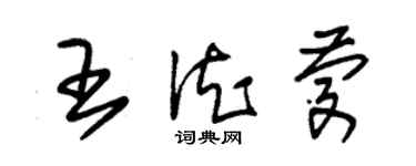 朱錫榮王德慶草書個性簽名怎么寫