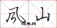 田英章風山行書怎么寫