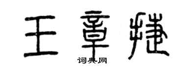 曾慶福王章捷篆書個性簽名怎么寫