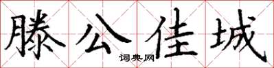 丁謙滕公佳城楷書怎么寫