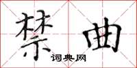 黃華生禁曲楷書怎么寫