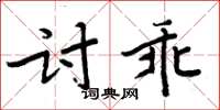 周炳元討乖楷書怎么寫