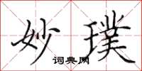 田英章妙璞楷書怎么寫