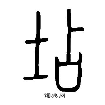 說文解字寫的坫