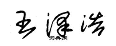 朱錫榮王澤浩草書個性簽名怎么寫