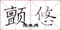 黃華生顫悠楷書怎么寫