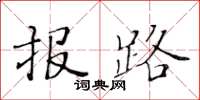 黃華生報路楷書怎么寫