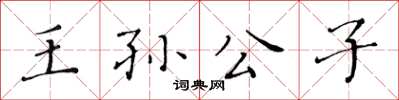 黃華生王孫公子楷書怎么寫