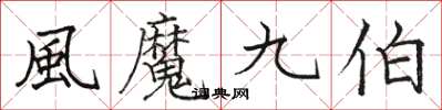 駱恆光風魔九伯楷書怎么寫