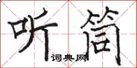 駱恆光聽筒楷書怎么寫