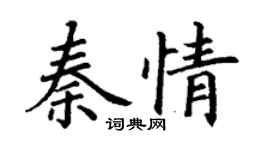 丁謙秦情楷書個性簽名怎么寫