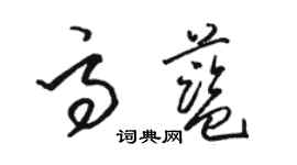 駱恆光高藍草書個性簽名怎么寫