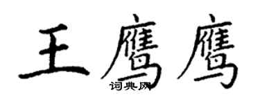 丁謙王鷹鷹楷書個性簽名怎么寫