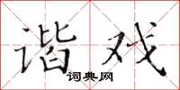 黃華生諧戲楷書怎么寫