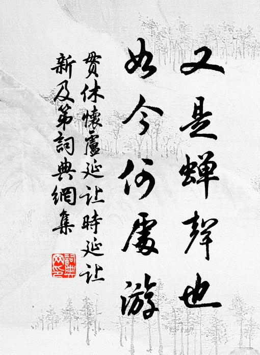 音韻低黯，辭情跌宕，庶幾哀而不怨，有益於幽憂憔悴者 詩詞名句