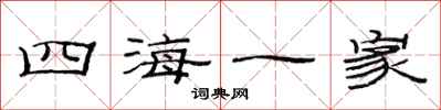 范連陞四海一家隸書怎么寫