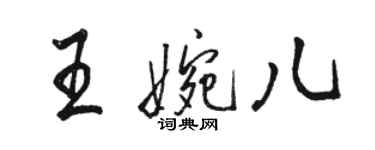 駱恆光王婉兒行書個性簽名怎么寫