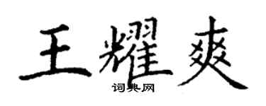 丁謙王耀爽楷書個性簽名怎么寫