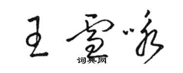 駱恆光王雪詠草書個性簽名怎么寫