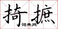 丁謙掎摭楷書怎么寫